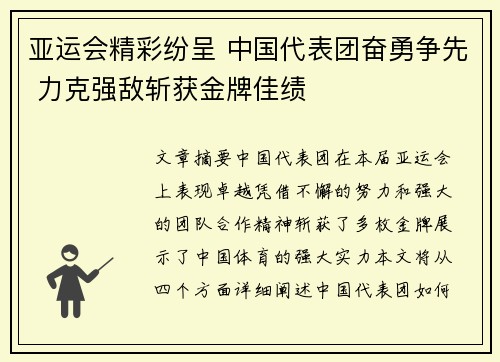 亚运会精彩纷呈 中国代表团奋勇争先 力克强敌斩获金牌佳绩