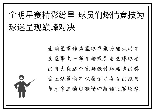 全明星赛精彩纷呈 球员们燃情竞技为球迷呈现巅峰对决