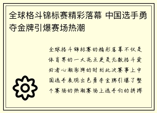 全球格斗锦标赛精彩落幕 中国选手勇夺金牌引爆赛场热潮