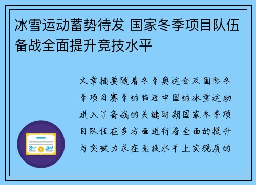 冰雪运动蓄势待发 国家冬季项目队伍备战全面提升竞技水平