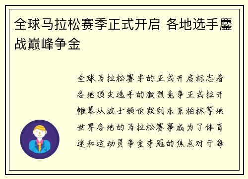 全球马拉松赛季正式开启 各地选手鏖战巅峰争金