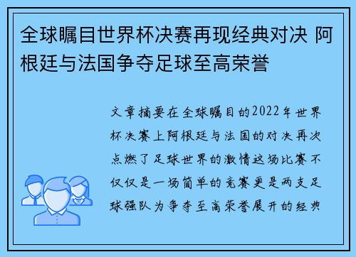 全球瞩目世界杯决赛再现经典对决 阿根廷与法国争夺足球至高荣誉