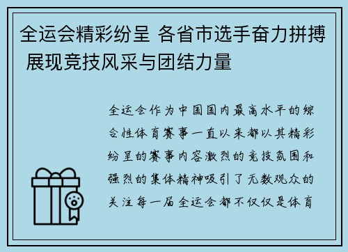 全运会精彩纷呈 各省市选手奋力拼搏 展现竞技风采与团结力量