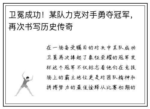 卫冕成功！某队力克对手勇夺冠军，再次书写历史传奇