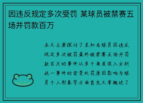 因违反规定多次受罚 某球员被禁赛五场并罚款百万