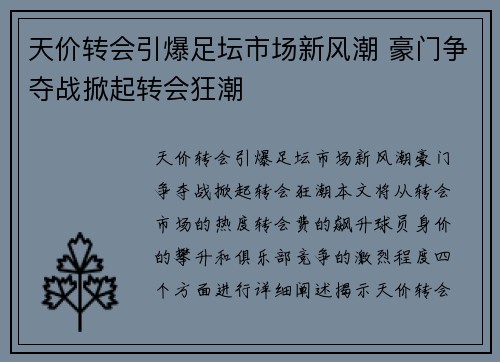 天价转会引爆足坛市场新风潮 豪门争夺战掀起转会狂潮