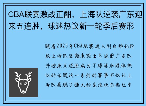CBA联赛激战正酣，上海队逆袭广东迎来五连胜，球迷热议新一轮季后赛形势
