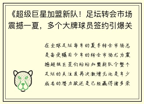 《超级巨星加盟新队！足坛转会市场震撼一夏，多个大牌球员签约引爆关注》