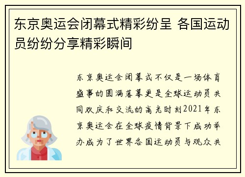 东京奥运会闭幕式精彩纷呈 各国运动员纷纷分享精彩瞬间