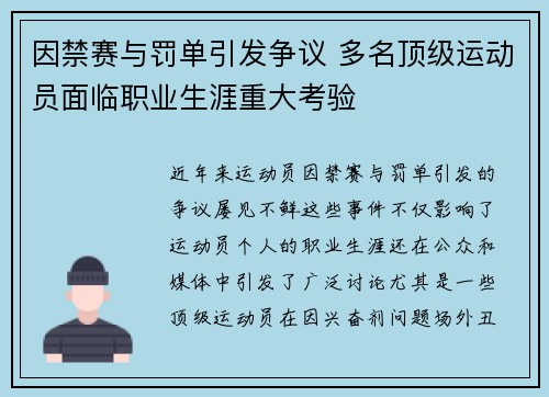 因禁赛与罚单引发争议 多名顶级运动员面临职业生涯重大考验