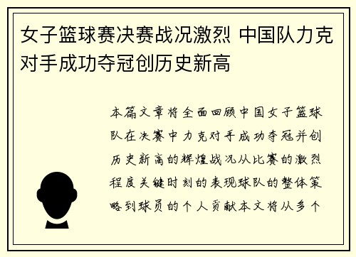 女子篮球赛决赛战况激烈 中国队力克对手成功夺冠创历史新高