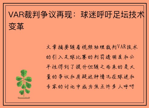 VAR裁判争议再现：球迷呼吁足坛技术变革