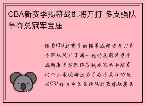 CBA新赛季揭幕战即将开打 多支强队争夺总冠军宝座