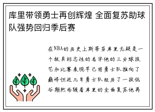 库里带领勇士再创辉煌 全面复苏助球队强势回归季后赛