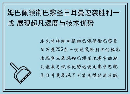 姆巴佩领衔巴黎圣日耳曼逆袭胜利一战 展现超凡速度与技术优势