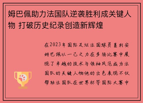 姆巴佩助力法国队逆袭胜利成关键人物 打破历史纪录创造新辉煌