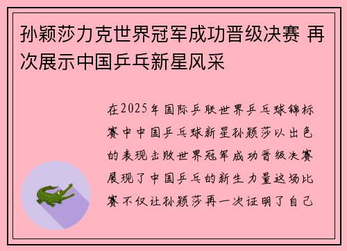 孙颖莎力克世界冠军成功晋级决赛 再次展示中国乒乓新星风采