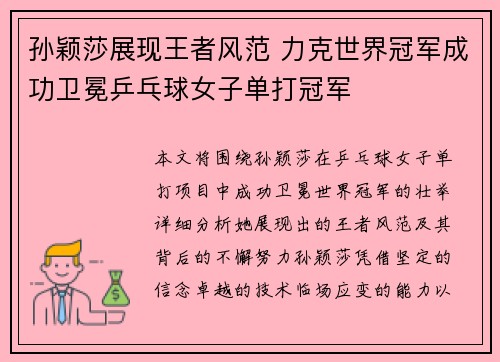 孙颖莎展现王者风范 力克世界冠军成功卫冕乒乓球女子单打冠军