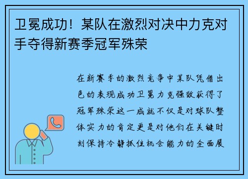 卫冕成功！某队在激烈对决中力克对手夺得新赛季冠军殊荣