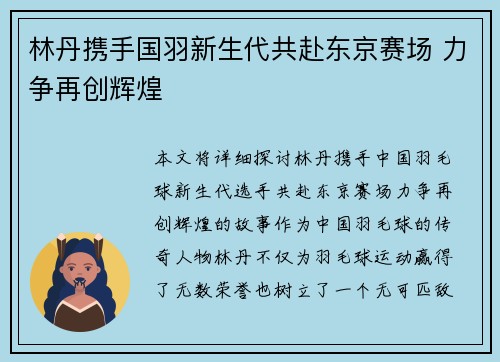 林丹携手国羽新生代共赴东京赛场 力争再创辉煌