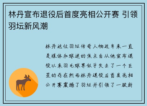 林丹宣布退役后首度亮相公开赛 引领羽坛新风潮