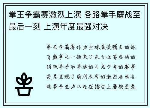 拳王争霸赛激烈上演 各路拳手鏖战至最后一刻 上演年度最强对决
