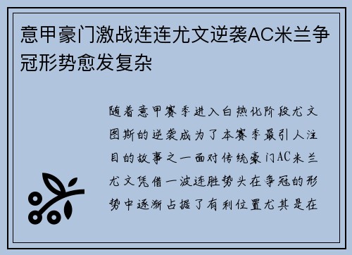 意甲豪门激战连连尤文逆袭AC米兰争冠形势愈发复杂