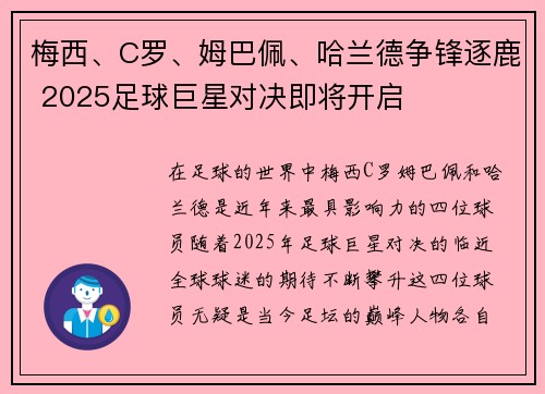 梅西、C罗、姆巴佩、哈兰德争锋逐鹿 2025足球巨星对决即将开启