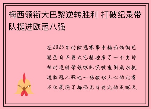 梅西领衔大巴黎逆转胜利 打破纪录带队挺进欧冠八强