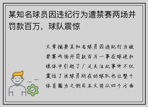 某知名球员因违纪行为遭禁赛两场并罚款百万，球队震惊