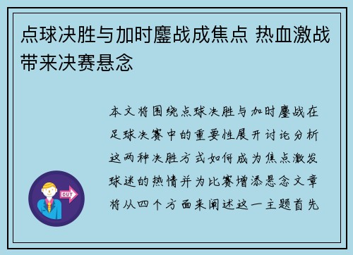 点球决胜与加时鏖战成焦点 热血激战带来决赛悬念