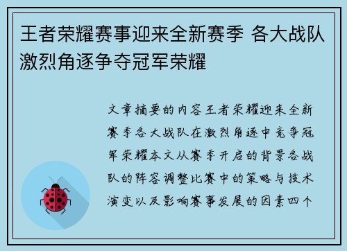 王者荣耀赛事迎来全新赛季 各大战队激烈角逐争夺冠军荣耀