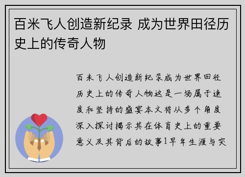 百米飞人创造新纪录 成为世界田径历史上的传奇人物