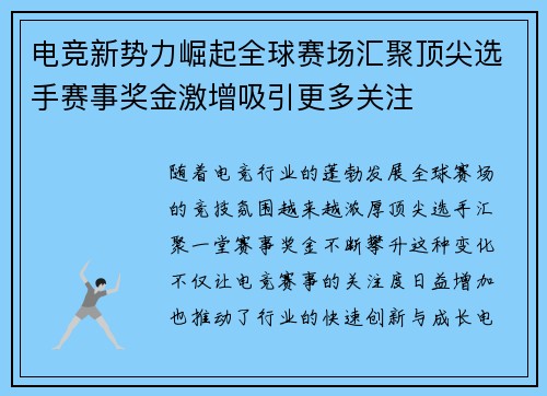 电竞新势力崛起全球赛场汇聚顶尖选手赛事奖金激增吸引更多关注