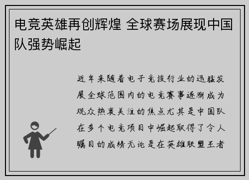 电竞英雄再创辉煌 全球赛场展现中国队强势崛起