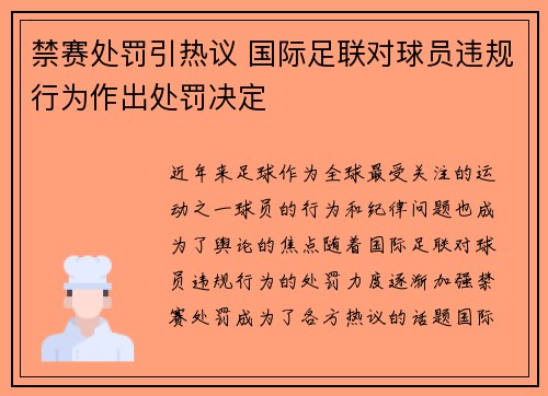 禁赛处罚引热议 国际足联对球员违规行为作出处罚决定