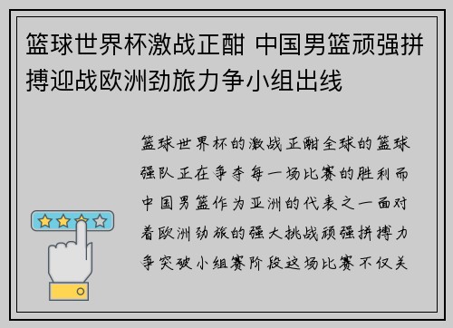 篮球世界杯激战正酣 中国男篮顽强拼搏迎战欧洲劲旅力争小组出线