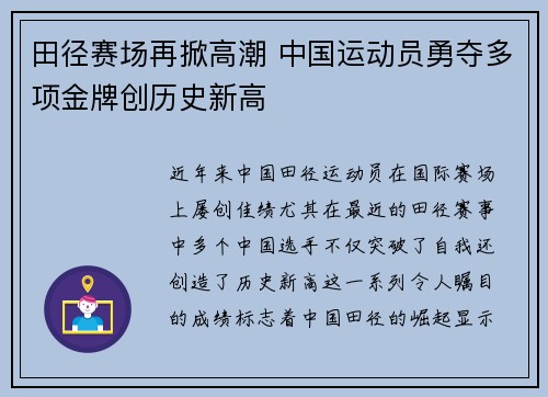 田径赛场再掀高潮 中国运动员勇夺多项金牌创历史新高