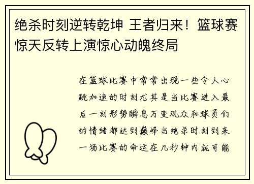 绝杀时刻逆转乾坤 王者归来！篮球赛惊天反转上演惊心动魄终局