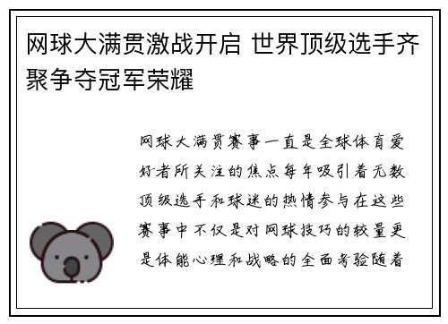 网球大满贯激战开启 世界顶级选手齐聚争夺冠军荣耀