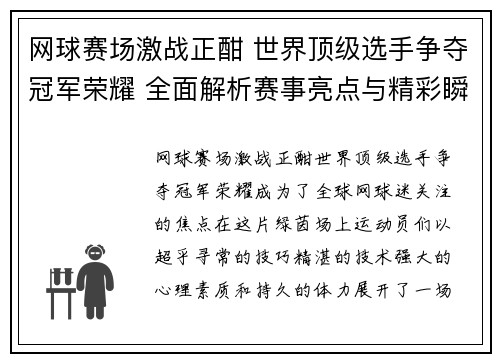 网球赛场激战正酣 世界顶级选手争夺冠军荣耀 全面解析赛事亮点与精彩瞬间