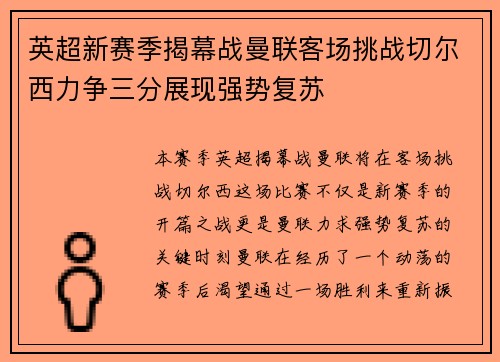 英超新赛季揭幕战曼联客场挑战切尔西力争三分展现强势复苏