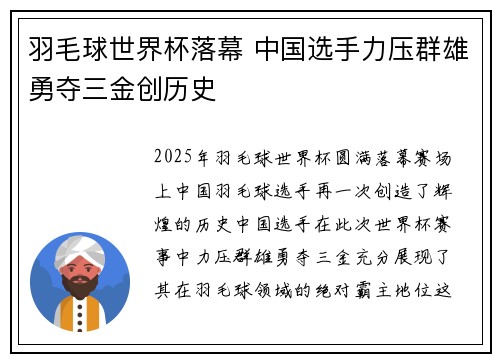 羽毛球世界杯落幕 中国选手力压群雄勇夺三金创历史