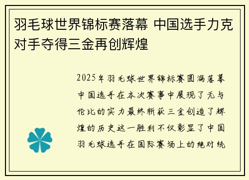 羽毛球世界锦标赛落幕 中国选手力克对手夺得三金再创辉煌