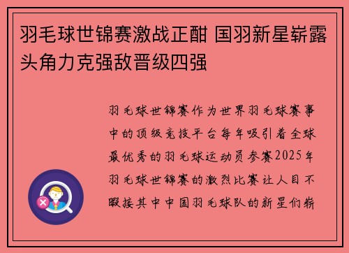 羽毛球世锦赛激战正酣 国羽新星崭露头角力克强敌晋级四强