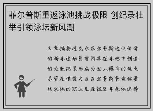 菲尔普斯重返泳池挑战极限 创纪录壮举引领泳坛新风潮