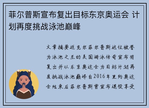 菲尔普斯宣布复出目标东京奥运会 计划再度挑战泳池巅峰