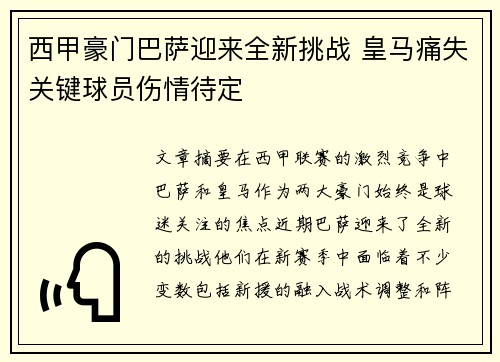 西甲豪门巴萨迎来全新挑战 皇马痛失关键球员伤情待定
