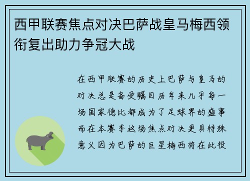 西甲联赛焦点对决巴萨战皇马梅西领衔复出助力争冠大战