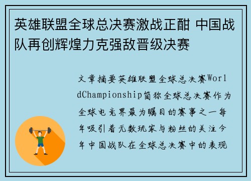 英雄联盟全球总决赛激战正酣 中国战队再创辉煌力克强敌晋级决赛